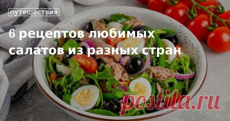 Цезарь, нисуаз, капрезе — рецепты салатов от Юлии Высоцкой Как приготовить салат цезарь в домашних условиях. Классические рецепты с фото — шопский, нисуаз, капрезе, «Копенгаген». Вкусные салаты для гурманов предлагает сайт «Едим Дома»
