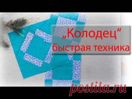 Волшебный колодец 5. Быстрая техника.