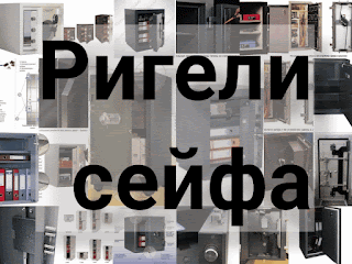 .: Ригели сейфа: принцип запирания, конструкция, активные ригели и пассивный ригель, классификация ригелей у сейфов Сейф — это прочное, надежное хранилище ценностей.
Не все сейфы являются надежным средством для защиты имущества.
В нашем каталоге самые надежные и взломостойкие сейфы в Москве.
Продажа сейфов — основная специализация нашей компании.
Купить в интернет магазине сейф можно, не выходя из дома или офиса.