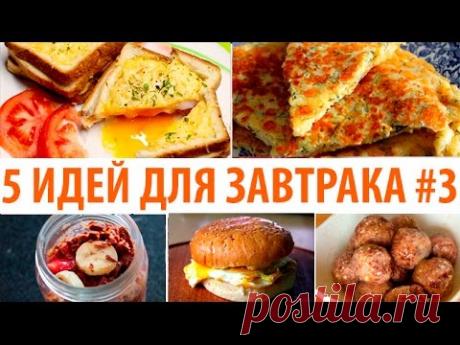 Что приготовить на завтрак? 5 ИДЕЙ: ДЛЯ ЗАВТРАКА #3★ Простые рецепты Olya Pins