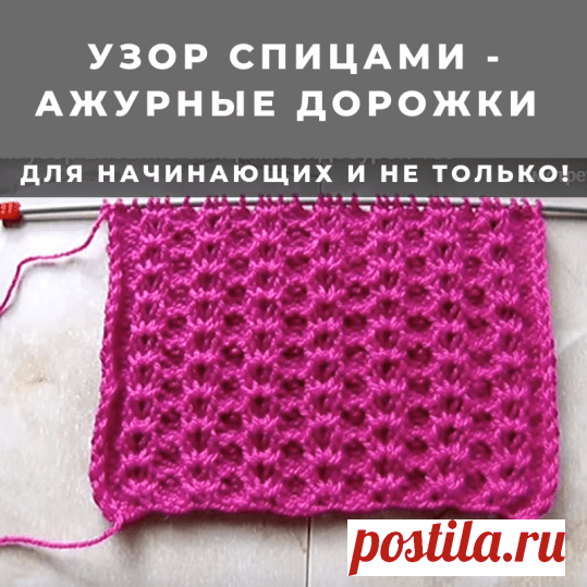 Узор спицами – ажурные дорожки для начинающих и не только! (Вязание спицами) – Журнал Вдохновение Рукодельницы