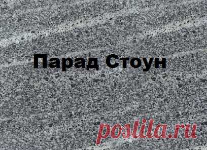 Гранит серый Исетский от 1600 руб за м2! - Уральский гранит