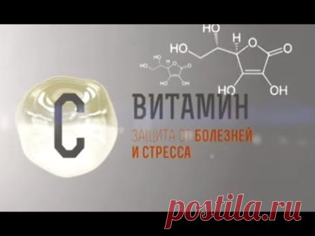 Химия нашего тела. Витамины. Познавательный фильм