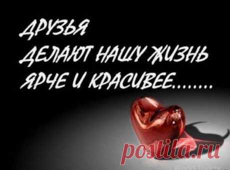 ДЛЯ ВАС ДРУЗЬЯ