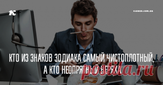 Кто из знаков Зодиака самый чистоплотный, а кто неопрятный неряха