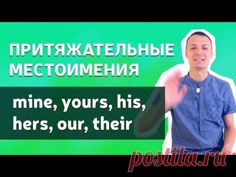 Притяжательные местоимения в английском языке
