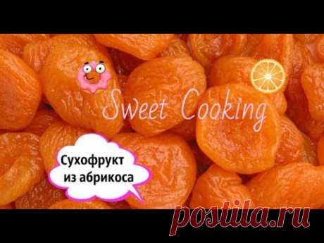 Сухофрукт из абрикоса ( ծիրանի չիր)