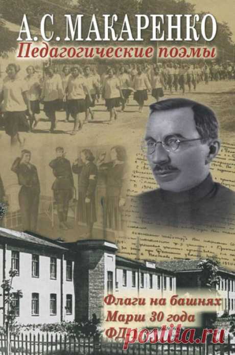 ►▒"Педагогическая поэма" Антон Макаренко В 1920 г. под Полтавой была основана детская трудовая колония им. Горького, создателем и руководителем которой вплоть до 1928 года был А.С. Макаренко (1888-1939). Там ему удалось весьма успешно возвращать в полноценную и культурную общественную жизнь несовершеннолетних беспризорных и правонарушителей на основе посильного общественно полезного труда, продуманного и разумного привлечения воспитанников к соуправлению единым коллективом...