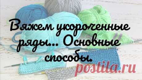 Подробный разбор способов вывязывания и применения укороченных рядов.