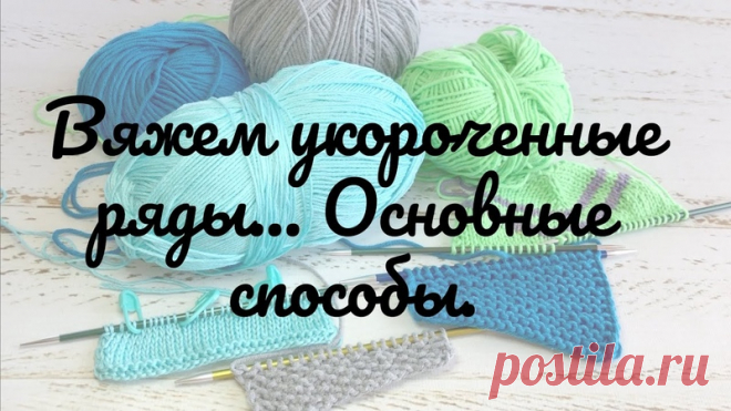 Подробный разбор способов вывязывания и применения укороченных рядов.