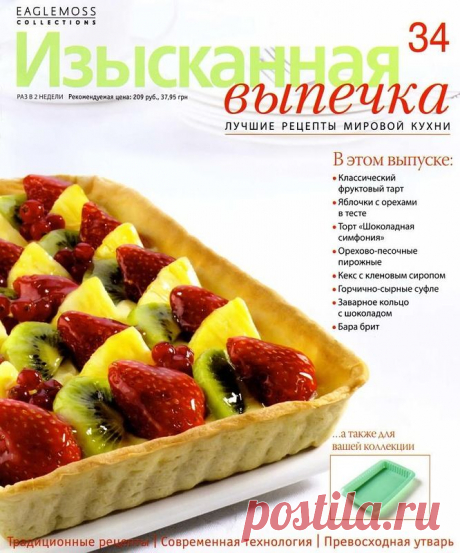 Изысканная выпечка.