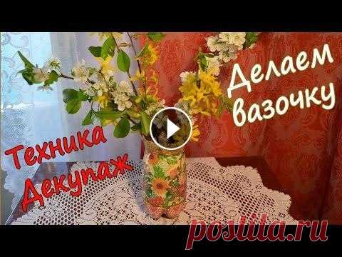 Техника декупаж для начинающих, делаем вазу! Делаем красивую вазочку в технике декупаж. Своими руками превращаем обычную пластиковую бутылку в красивую вазочку для цветов! Декупаж ( от фр. découp...