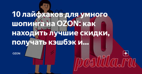 Почему вы заказываете товары неправильно: OZON объясняет, что нужно делать, чтобы экономить Новогодние праздники уже закончились, но многим они оставили кроме отличных впечатлений еще и приличную дыру в семейном бюджете. Поэтому встает закономерный вопрос: как наконец-то восполнить финансовые потери и начать экономить? При этом перенимать образ жизни аскетов-отшельников и отказываться от радостей шопинга тоже не хочется. Ответ прост: воспользуйтесь нашими 10 советами, как ...