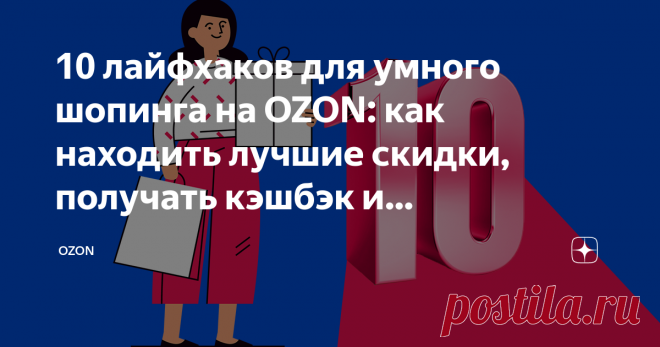 Почему вы заказываете товары неправильно: OZON объясняет, что нужно делать, чтобы экономить Новогодние праздники уже закончились, но многим они оставили кроме отличных впечатлений еще и приличную дыру в семейном бюджете. Поэтому встает закономерный вопрос: как наконец-то восполнить финансовые потери и начать экономить? При этом перенимать образ жизни аскетов-отшельников и отказываться от радостей шопинга тоже не хочется. Ответ прост: воспользуйтесь нашими 10 советами, как ...