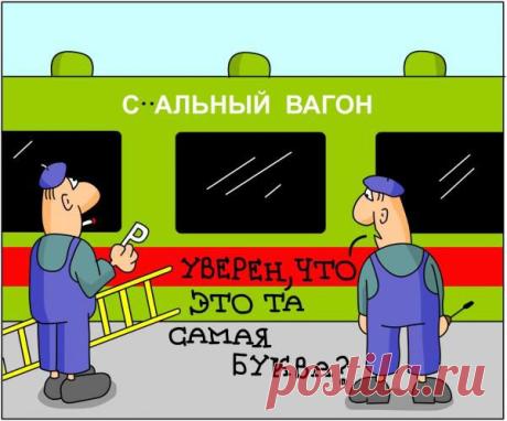Спальный вагон | Смех сквозь хохот