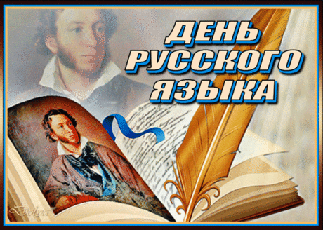 Русский язык богатый, могучий.
Мы отмечаем праздник его.
Есть слово точное на каждый случай.
В этом и есть языка волшебство.