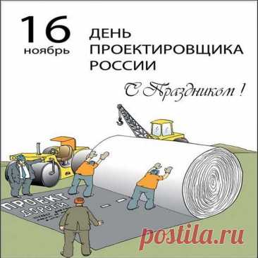 Поздравляю с профессиональным праздником! Желаю энергии, оптимизма и жизненных побед! Открытки на День проектировщика!
