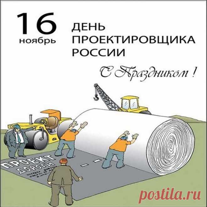 Поздравляю с профессиональным праздником! Желаю энергии, оптимизма и жизненных побед! Открытки на День проектировщика!