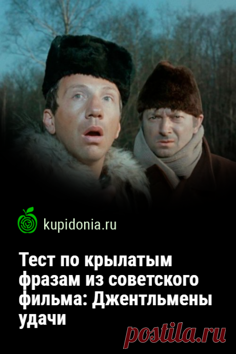 Тест по крылатым фразам из советского фильма: Джентльмены удачи. Давайте вспомним одну из самых смешных кинокомедий советского кино! Помните ли вы искромётные и меткие фразы, прозвучавшие в ней?