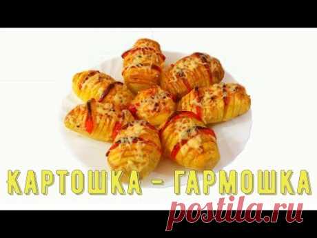 #картошкагармошка #картошка #видеорецепт Картофель запеченный в духовке/Potatoes baked in the oven - YouTube