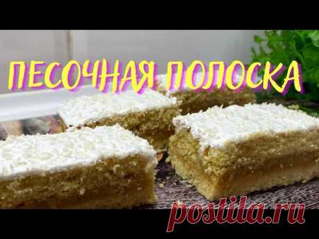 Самое тающее пирожное😋! Песочное пирожное с яблочной начинкой! Песочная полоска!