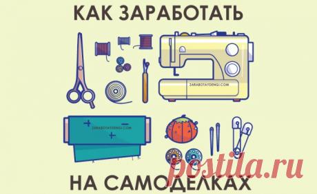 Как заработать на поделках &amp;#8902; Читай, думай, зарабатывай!
