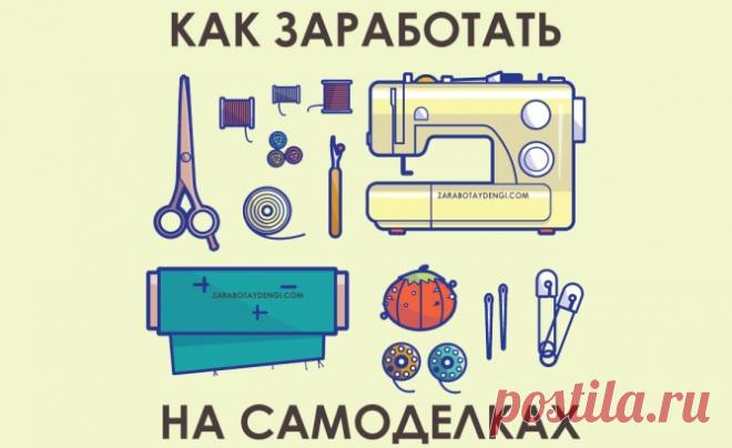 Как заработать на поделках &#8902; Читай, думай, зарабатывай!