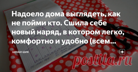 Надоело дома выглядеть, как не пойми кто. Сшила себе новый наряд, в котором легко, комфортно и удобно (всем рекомендую) Статья автора «Шебби-Шик» в Дзене ✍: Любая женщина должна опрятно выглядеть не только на работе, но и дома. Чаще всего мы выбираем брючки с майкой или спортивный костюм, потому что так удобно.