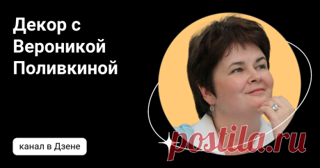 Декор с Вероникой Поливкиной | Дзен