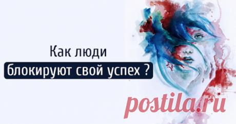 Как люди блокируют свой успех ?