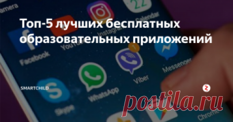 Топ-5 лучших бесплатных образовательных приложений Приложения, которые нужно загрузить любому школьнику