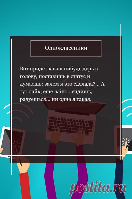 Цитата про «социальную сеть Одноклассники» — Вот придет какая нибудь дурь в голову, поставишь…