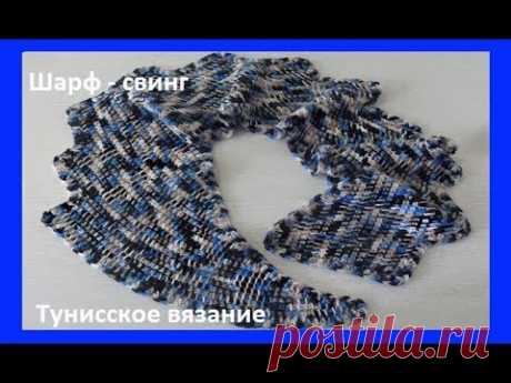 Шарф - свинг тунисским вязанием .Tunisian Crochet Scarf. ( Ш № 54)