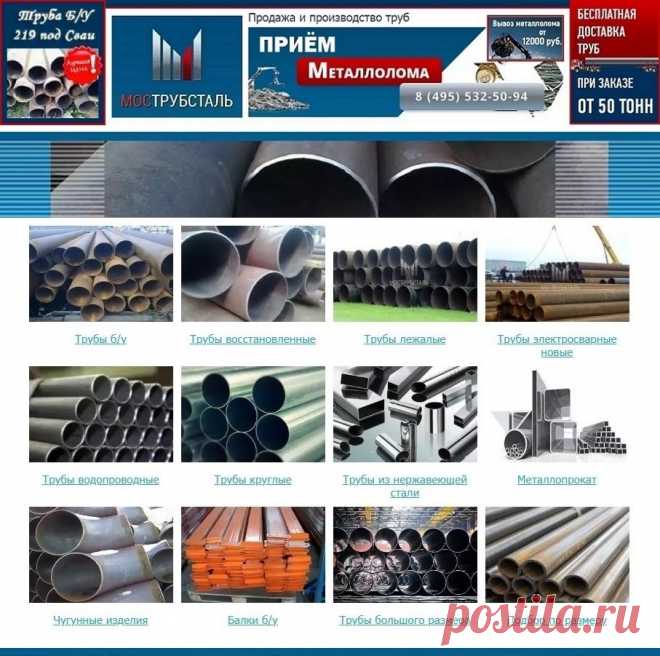 ПРОДАЖА и ПРОИЗВОДСТВО ТРУБ 

http://www.truba-mts.ru 
официальный сайт компании МосТрубСталь c 2006 года. 

Мы успешно реализуем стальные Трубы и Металлопрокат с выгодой для наших постоянных покупателей! 

В настоявшее время мы можем предложить своим клиентам широкий ассортимент разных диаметров, с большим набором характеристики, для различных целей использования, новых и бу, лежалых труб. 

Вы можете заказать, водогазопроводные или магистральные, элекстросварные или бесшовные трубы.