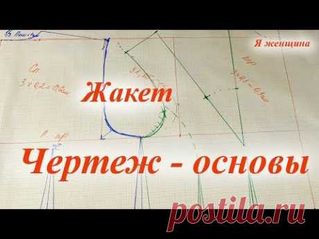 Чертеж - основы женского жакета