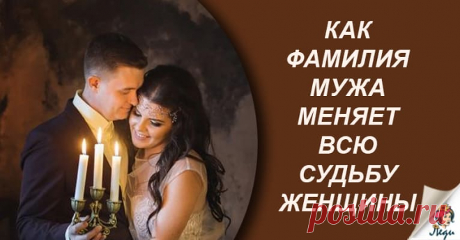 Какое влияние фамилия мужа оказывает на жизнь жены — Домашние заботы