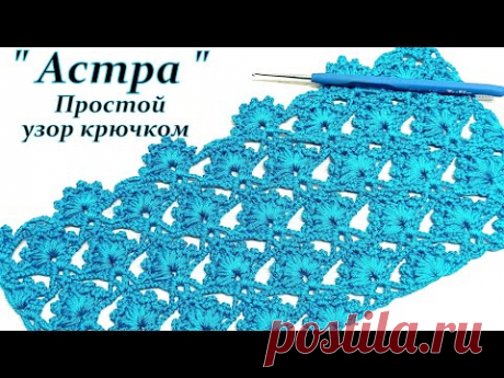 Очень легкий узор !!!  "Астра " крючком
