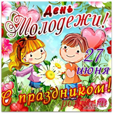 Молодёжь идёт вперёд,
Им не нужен задний ход.
Поздравляем всех сегодня,
Пусть вам в жизни повезёт.