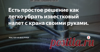 Есть простое решение как легко убрать известковый налет с крана своими руками. Водопроводная вода содержит примеси минеральных солей, которые остаются на сантехнике в виде налета. Со временем при не своевременном уходе он кристаллизуется и убрать его обычным протиранием не получается. Тогда для восстановления хорошего внешнего вида сантехники приходится искать подходящие химические вещества.
Чаще всего сейчас вопрос решается с помощью бытовой химии. Но есть и более простое и