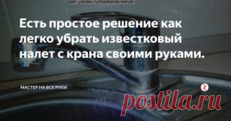 Есть простое решение как легко убрать известковый налет с крана своими руками. Водопроводная вода содержит примеси минеральных солей, которые остаются на сантехнике в виде налета. Со временем при не своевременном уходе он кристаллизуется и убрать его обычным протиранием не получается. Тогда для восстановления хорошего внешнего вида сантехники приходится искать подходящие химические вещества.
Чаще всего сейчас вопрос решается с помощью бытовой химии. Но есть и более простое и