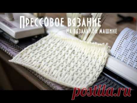 Прессовое вязание на вязальной машине  Press knitting on a knitting machine