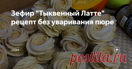 Зефир "Тыквенный Латте" рецепт без уваривания пюре