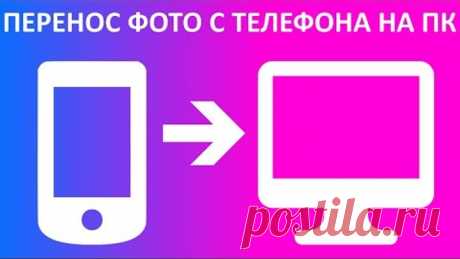 Как перенести фото с телефона на компьютер или ноутбук?