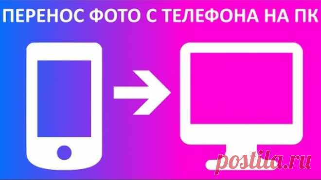 Как перенести фото с телефона на компьютер или ноутбук?
