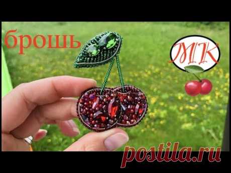 🍒 МК Брошь: Вишня из Бисера и Страз. Броши шаг за шагом. Броши для начинающих Я на инстаграм: @anna_brodbeck      😘 Вот что еще можно посмотреть:🥢 Вязание крючком с бисером: https://www.youtube.com/watch?v=3BKkChZ0zkg&amp;list=PLrDIgZZUe...
