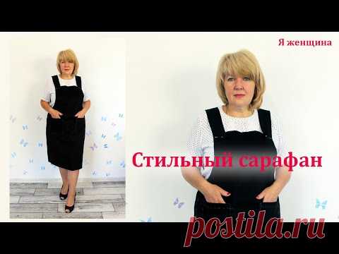 Стильный молодежный сарафан. Моделирование раскрой и первая примерка