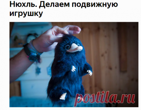 "Фантастические твари и где они обитают", знакомьтесь, Нюхль. Делаем подвижную игрушку | Живые вещи | Яндекс Дзен