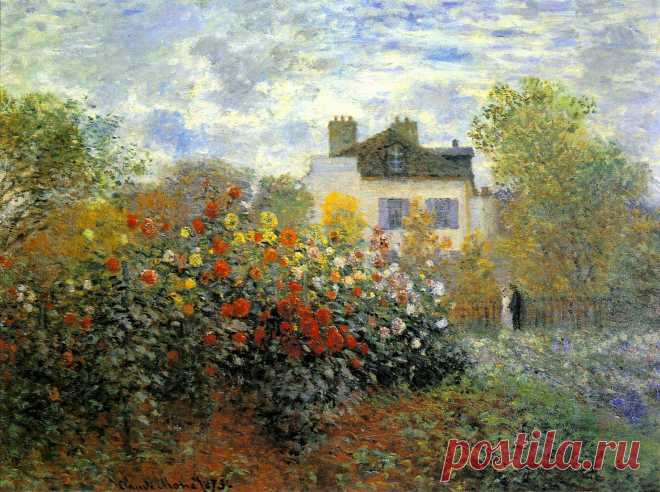 Сад Моне в Аржантёе (Гергины)
1873г 61х82см холст/масло
National Gallery of Art,Washington
The Garden of Monet at Argenteuil,1873.Клод Оскар Моне

«Сад в Аржантее» вошел в число тех полотен Клода Моне,что называют «наиболее известными».Период написания картины совпал с переездом художника в село Аржантей у правого берега реки Сены.Это было популярное местечко у парижан для вечерних и послеобеденных прогулок. Представленный холст относится к ряду пленэрных работ Моне.Оно передало ту вяжущую