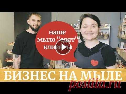 Мыловарение! Заработок на продаже мыла ручной работы. Мыло своими руками в микроволновке! В этом видео мы узнаем как мыловар Аня используя всего две микроволновки делает много мыла ручной работы, сделаем обзор ее мыловарной мастерской "...