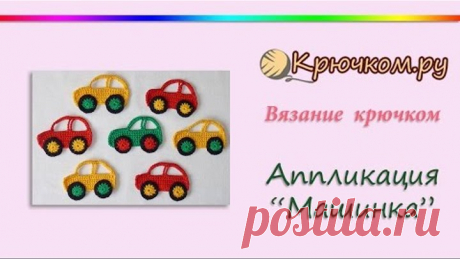 Аппликация "Машинка" крючком (Crochet. Applique "Car")